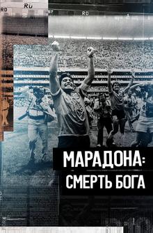 Марадона. Смерть бога Марадона. Смерть бога