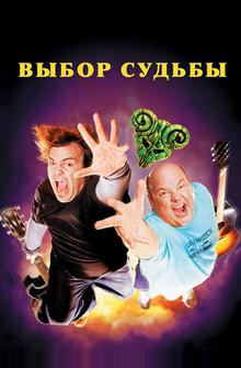 Выбор судьбы Выбор судьбы