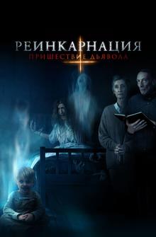 Реинкарнация: Пришествие дьявола Реинкарнация: Пришествие дьявола