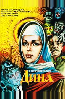 Дина Дина