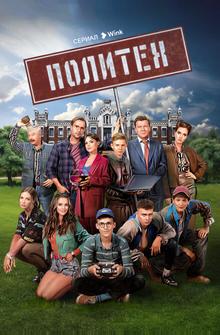 Политех Политех