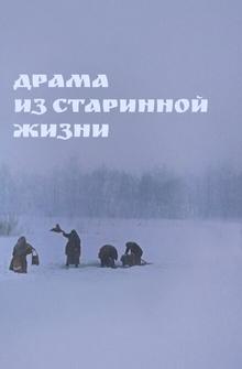 Драма из старинной жизни Драма из старинной жизни