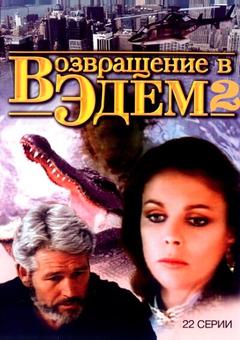 Возвращение в Эдем 2