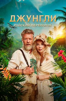Джунгли. Райский переполох Джунгли. Райский переполох