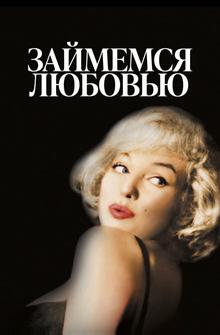 Займемся любовью Займемся любовью