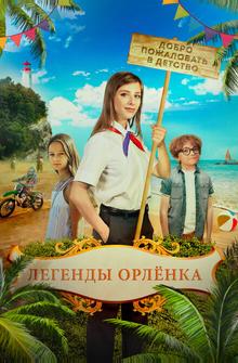 Легенды Орлёнка Легенды Орлёнка