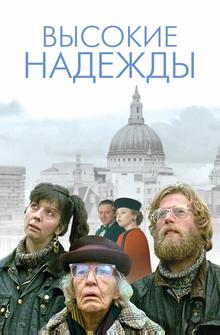 Высокие надежды Высокие надежды