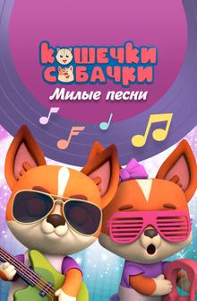 Кошечки-Собачки. Милые песни Кошечки-Собачки. Милые песни