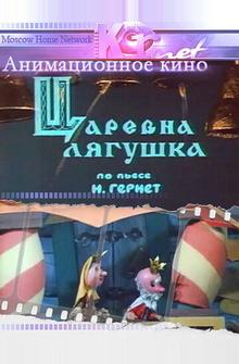 Царевна лягушка Царевна лягушка