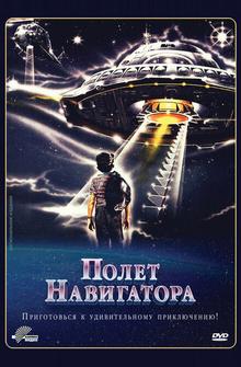 Полет навигатора Полет навигатора