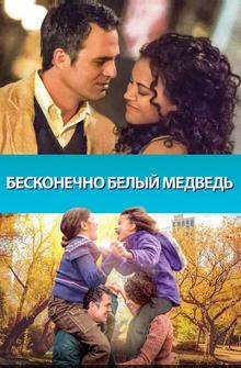 Бесконечно белый медведь