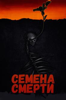 Семена смерти Семена смерти