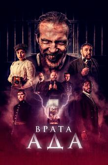 Врата ада Врата ада