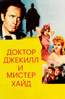 Доктор Джекилл и мистер Хайд Доктор Джекилл и мистер Хайд