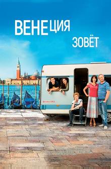 Венеция зовет Венеция зовет