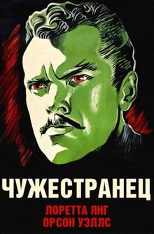 Чужестранец Чужестранец