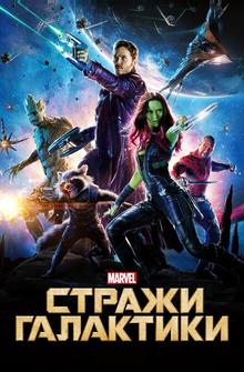 Стражи Галактики Стражи Галактики