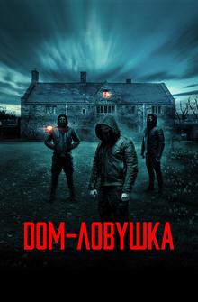 Дом-ловушка Дом-ловушка