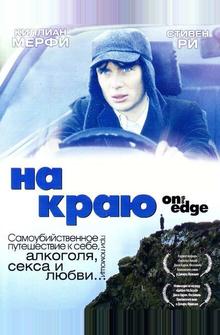 На краю На краю
