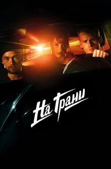 На грани На грани