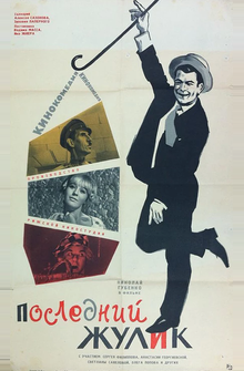 Последний жулик