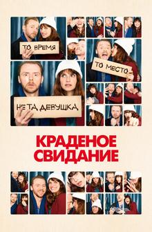 Краденое свидание Краденое свидание