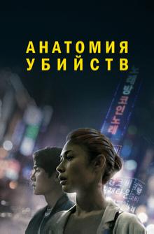 Анатомия убийств Анатомия убийств