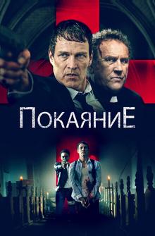 Покаяние Покаяние