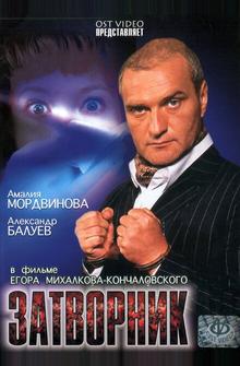 Затворник Затворник
