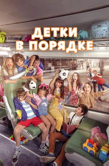 Детки в порядке Детки в порядке