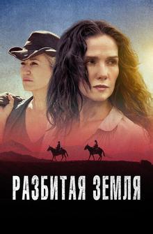 Разбитая земля Разбитая земля