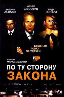 По ту сторону закона По ту сторону закона