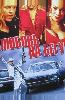 Любовь на бегу