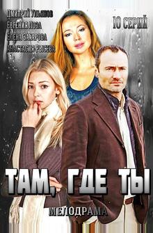 Там, где ты Там, где ты