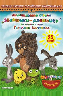 Зверюшки—добрюшки Зверюшки—добрюшки