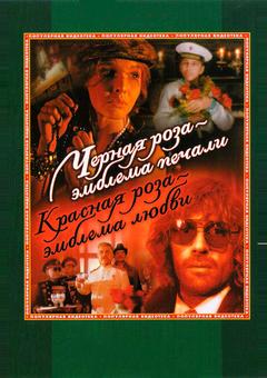 Чёрная роза - эмблема печали, красная роза - эмблема любви