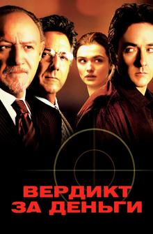 Вердикт за деньги Вердикт за деньги