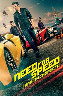 Need for Speed: Жажда скорости Need for Speed: Жажда скорости