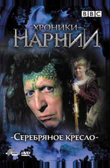 Хроники Нарнии: Серебряное кресло Хроники Нарнии: Серебряное кресло