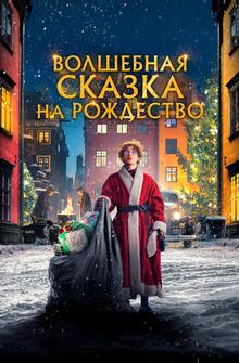 Волшебная сказка на Рождество Волшебная сказка на Рождество