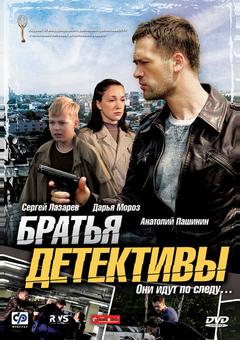 Братья детективы