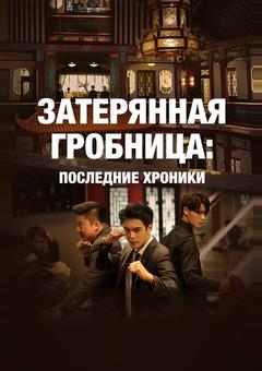 Затерянная гробница: Последние хроники