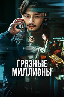 Грязные миллионы Грязные миллионы