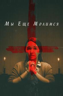 Мы еще молимся