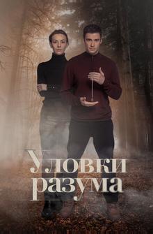 Уловки разума Уловки разума