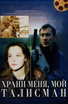 Храни меня, мой талисман Храни меня, мой талисман