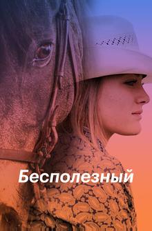 Бесполезный Бесполезный