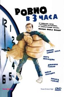 Ровно в 3 часа Ровно в 3 часа