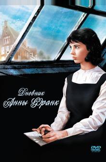 Дневник Анны Франк Дневник Анны Франк