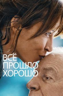 Всё прошло хорошо Всё прошло хорошо